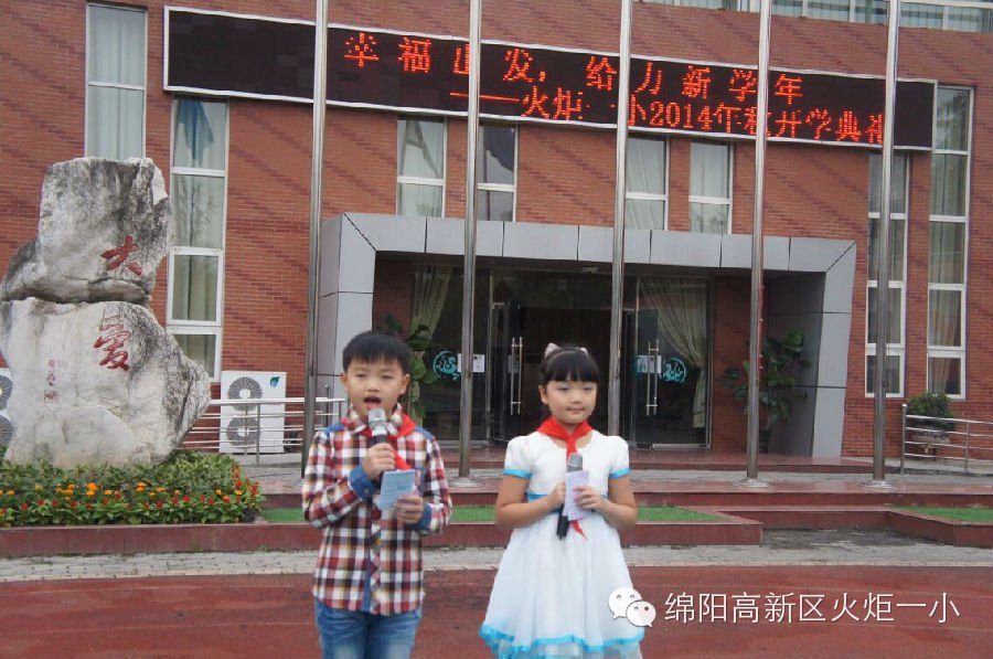 “幸福出发,给力新学年” -----2014年秋火炬一小隆重举行新学年开学典礼