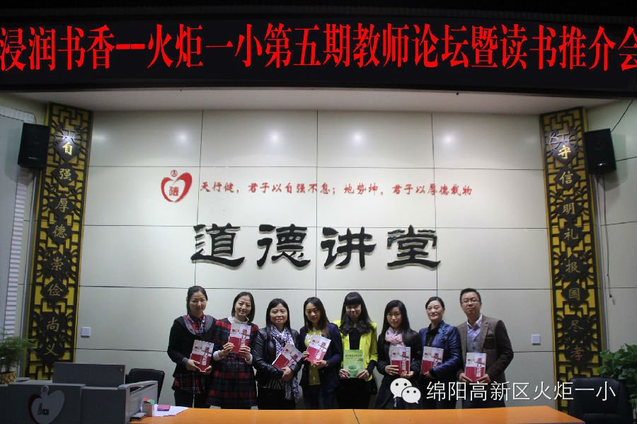 火炬一小第五期教师论坛暨读书推介会