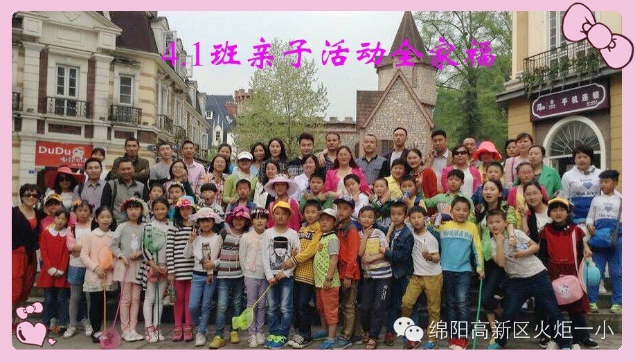 4.1班亲子游