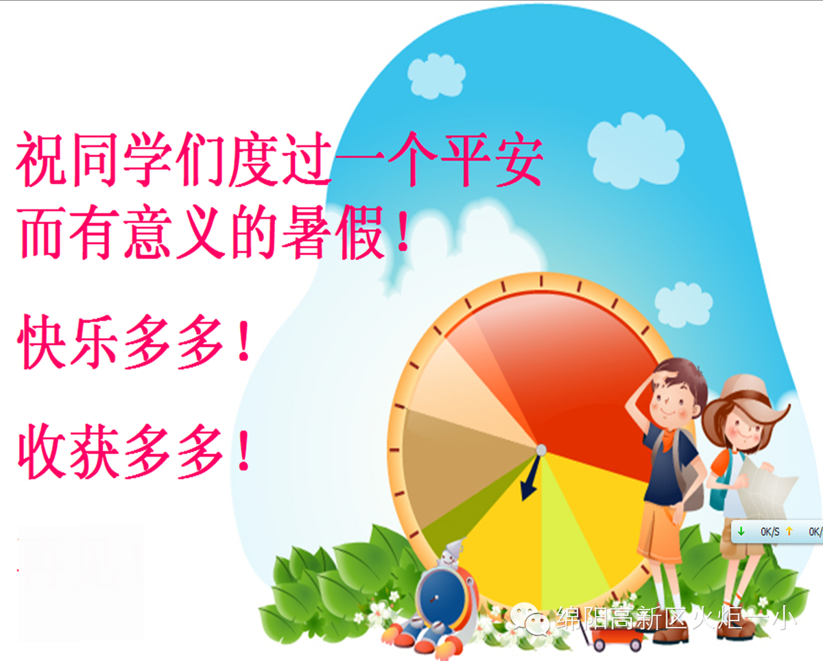 火炬一小暑期安全教育告家长书