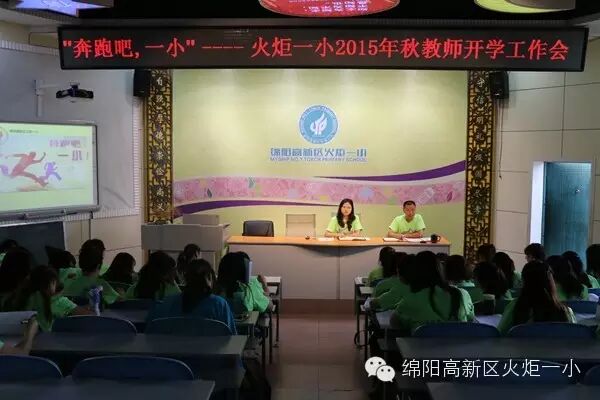 【火一动态】奔跑吧，一小！ ——2015年秋教师开学工作会