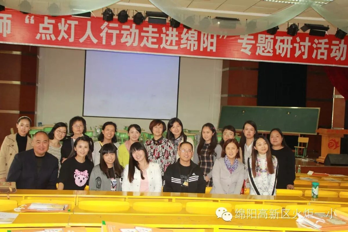 【火一动态】 我校语文教师参加全国名师“点灯人行动走进绵阳”专题研讨活动