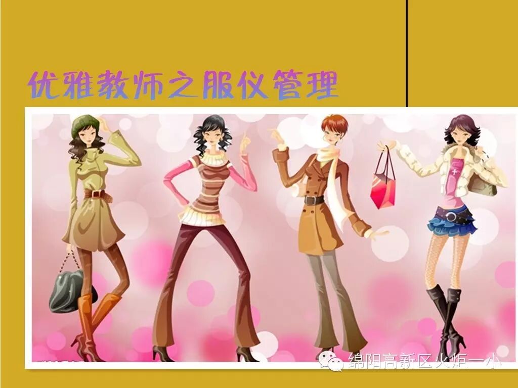 【火一动态】优雅教师之服仪管理培训