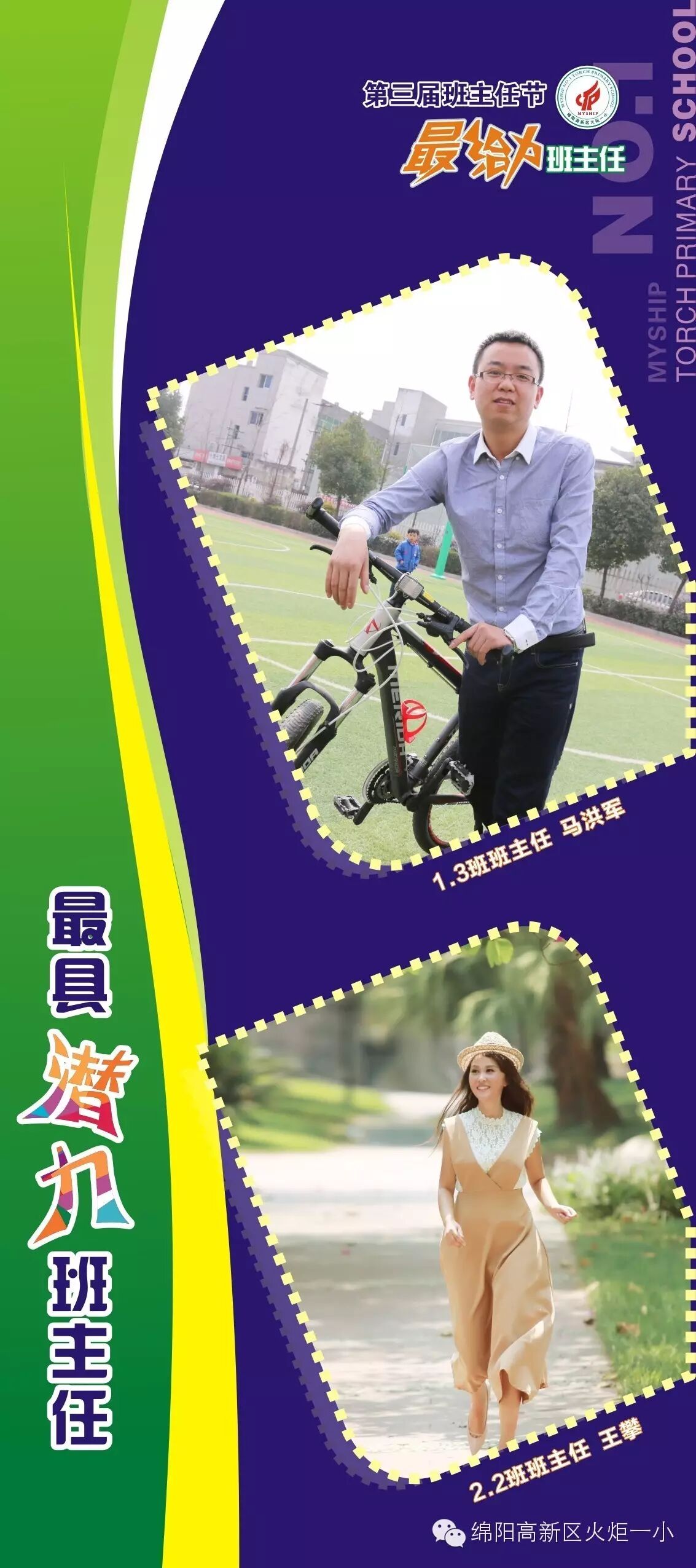 【班主任节速递1】第三届“最给力班主任"震撼登场