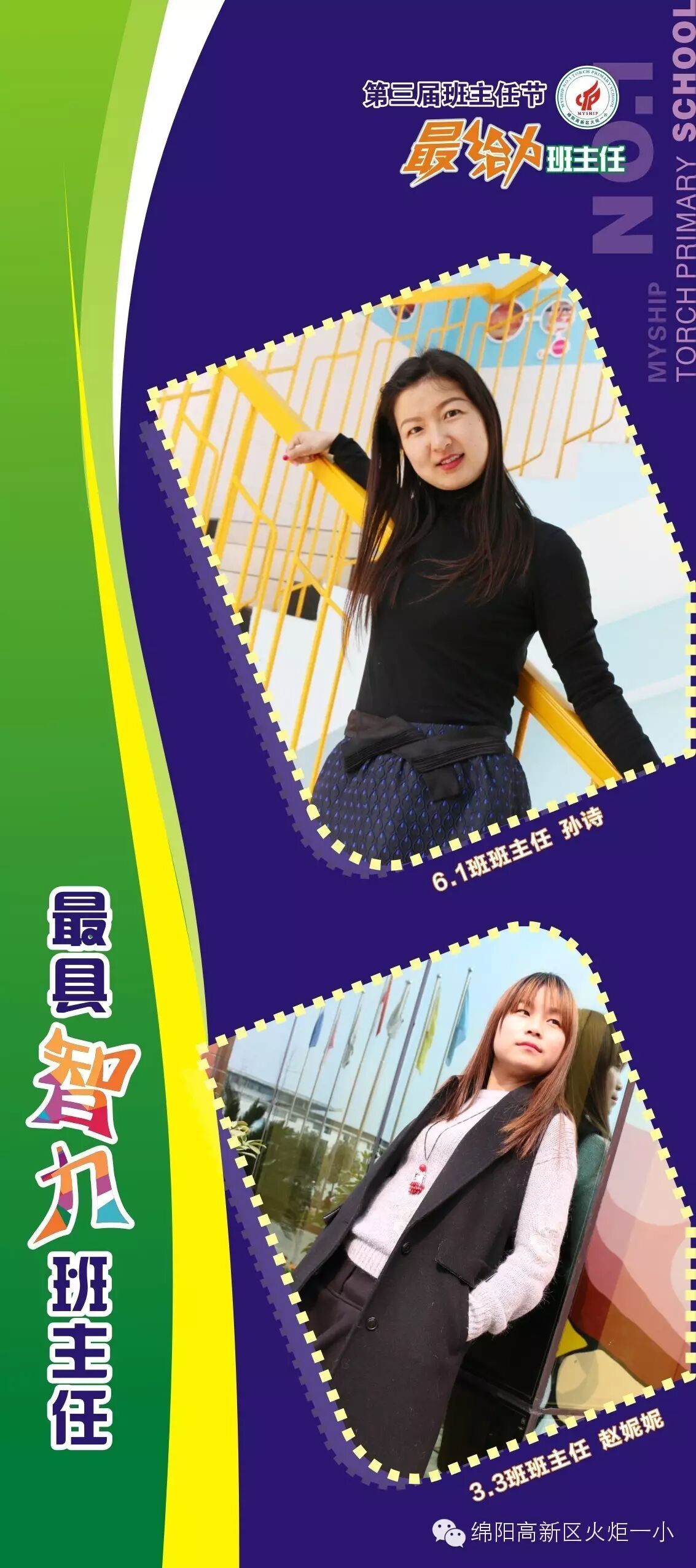 【班主任节速递1】第三届“最给力班主任"震撼登场