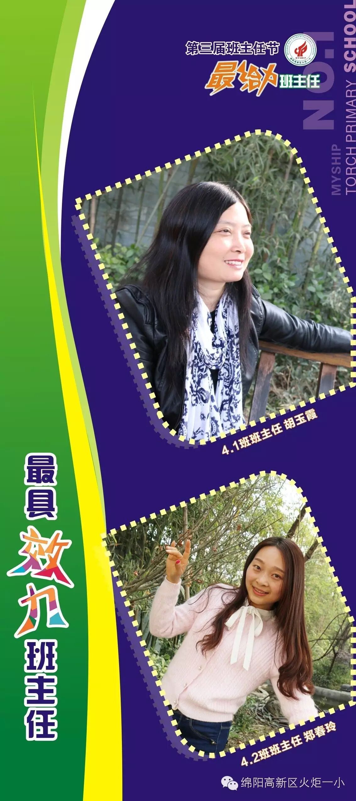 【班主任节速递1】第三届“最给力班主任"震撼登场