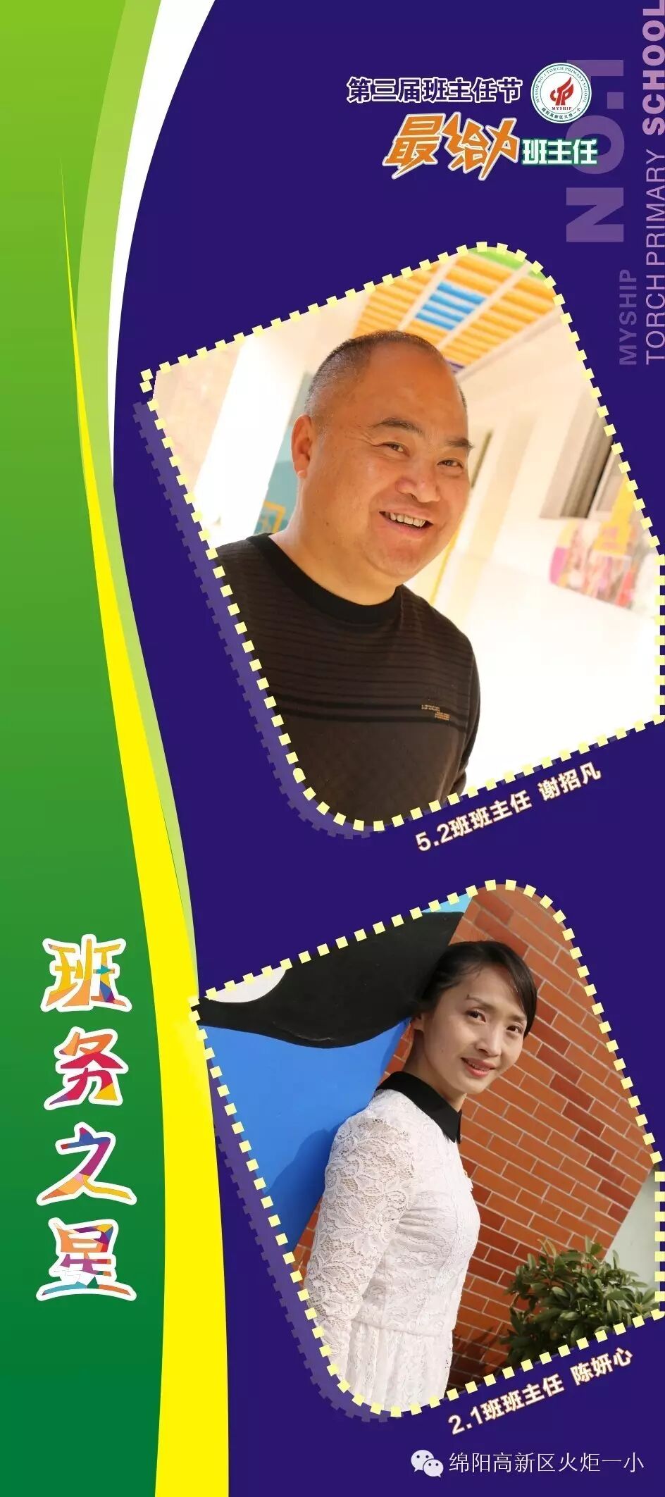 【班主任节速递1】第三届“最给力班主任"震撼登场