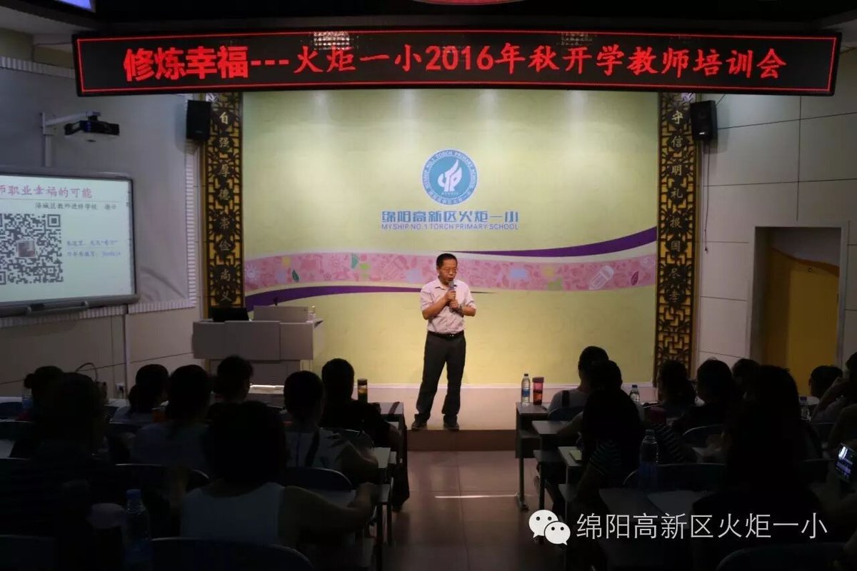 【火一动态】火炬一小2016年秋开学教师培训会