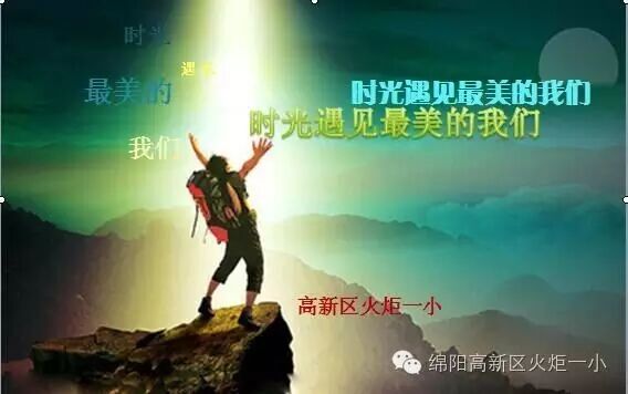 火炬一小2016年开学工作会