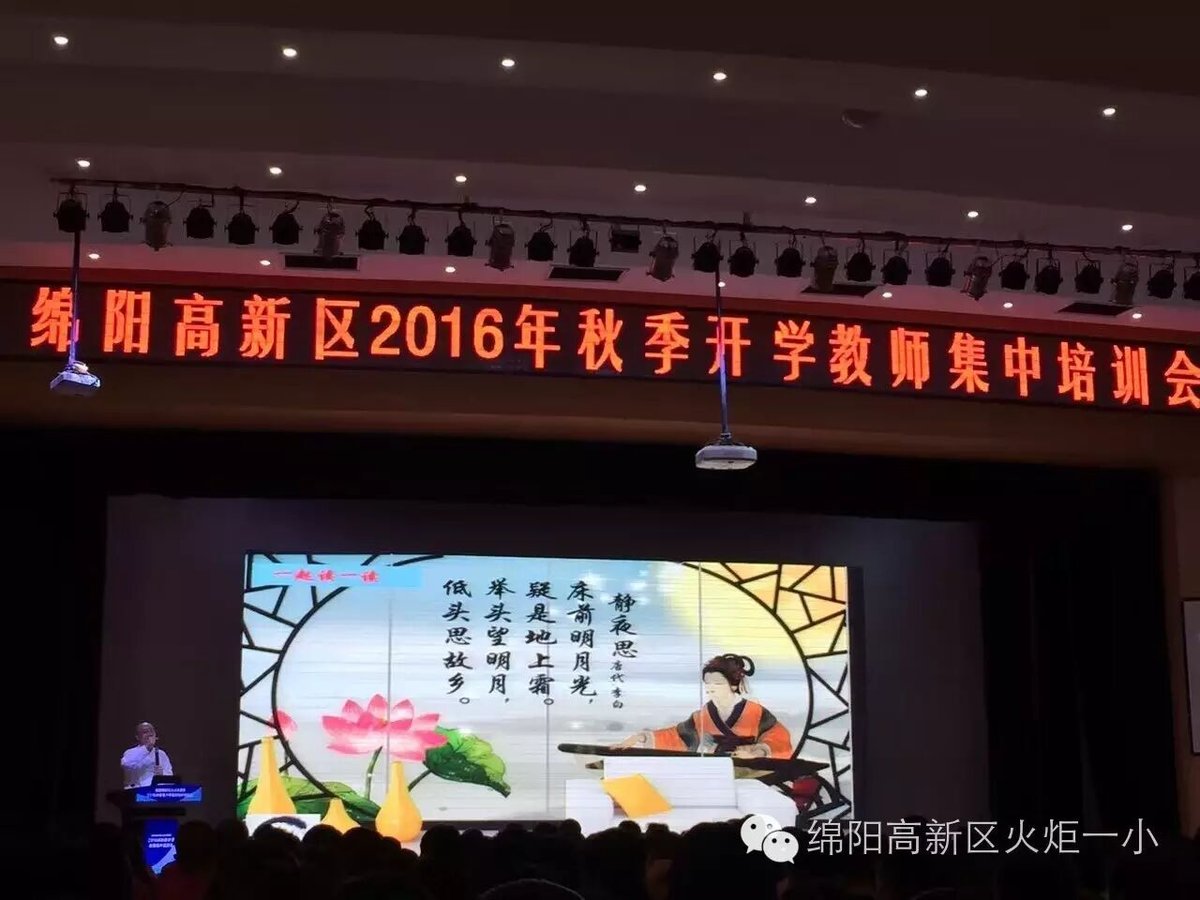 【火一动态】我校教师参加高新区2016年秋季开学教师集中培训会