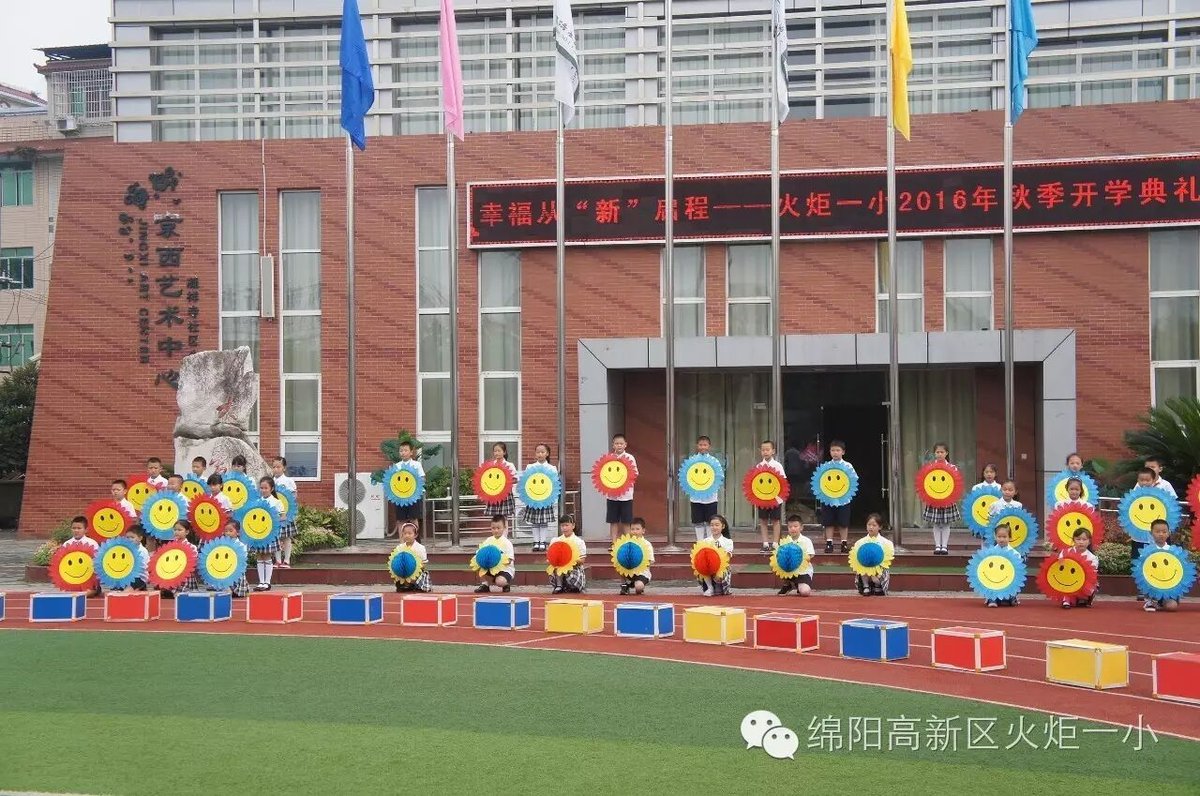 【火一动态】火炬一小2016年秋季开学典礼