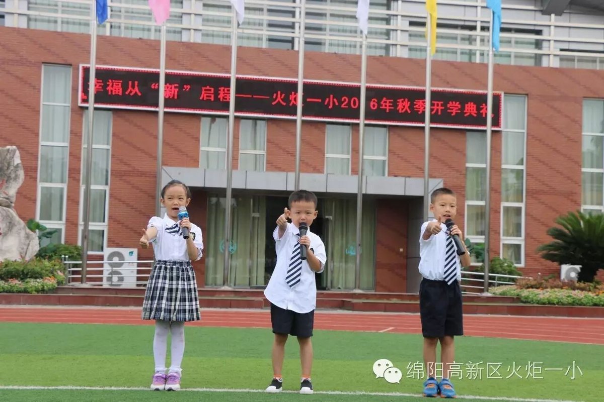 【火一动态】火炬一小2016年秋季开学典礼