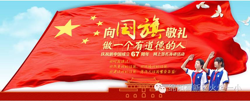 “向国旗敬礼“网上签名寄语活动