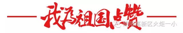 “向国旗敬礼“网上签名寄语活动