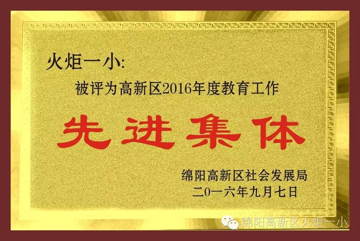 【火一动态】火炬一小恭祝全体教育工作者节日快乐！