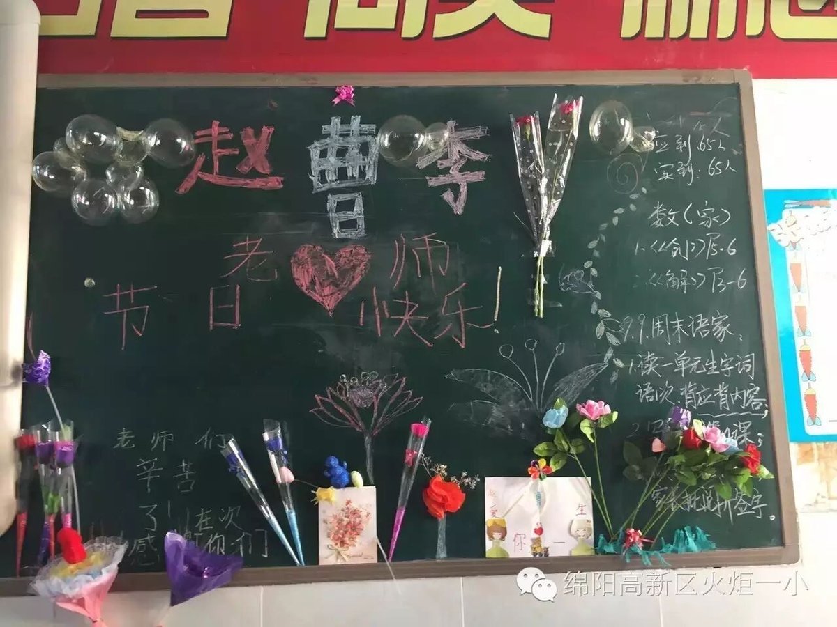 【火一动态】火炬一小恭祝全体教育工作者节日快乐！