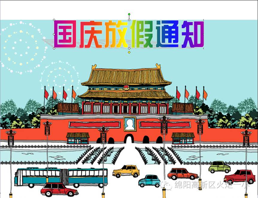 【放假通知】祖国妈妈生日快乐！