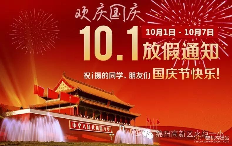 【放假通知】祖国妈妈生日快乐！