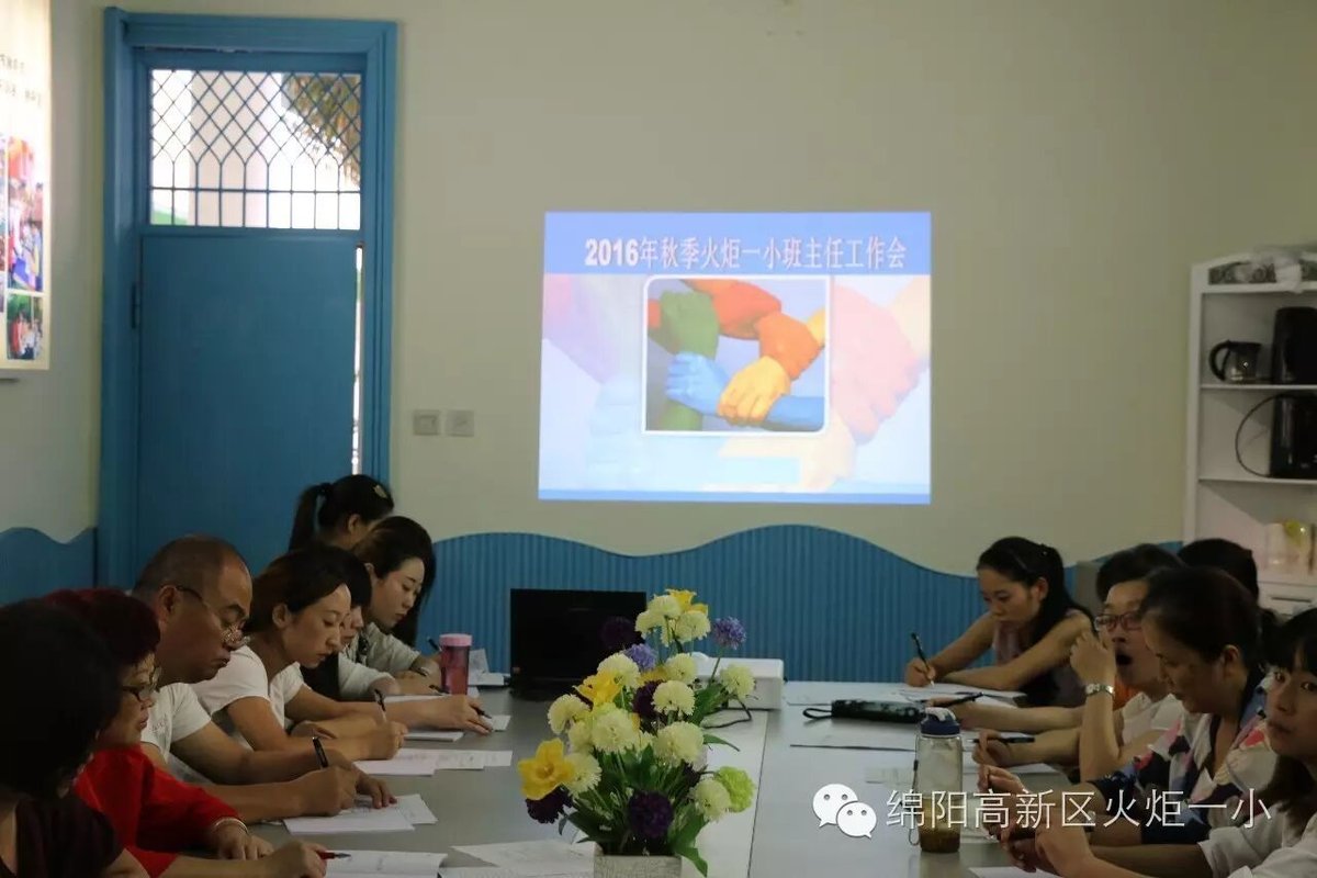 【火一动态】2016年秋火炬一小班主任工作会