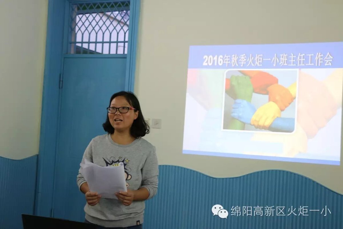 【火一动态】2016年秋火炬一小班主任工作会