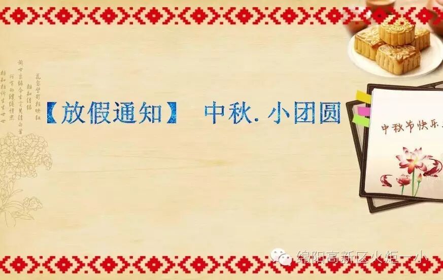 【放假通知】中秋.小团圆