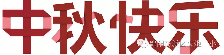 【放假通知】中秋.小团圆