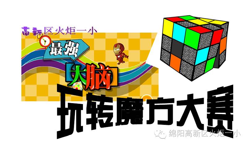 【竞赛节速度3】最强大脑之玩转魔方大赛