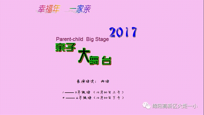 【幸福年  一家亲】火炬一小2017亲子大舞台开演咯！