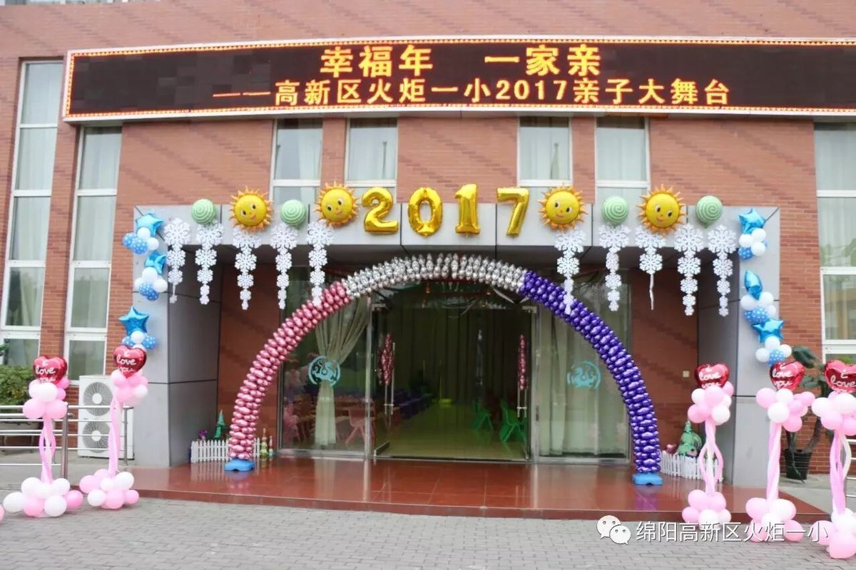 【幸福年  一家亲】火炬一小2017亲子大舞台开演咯！