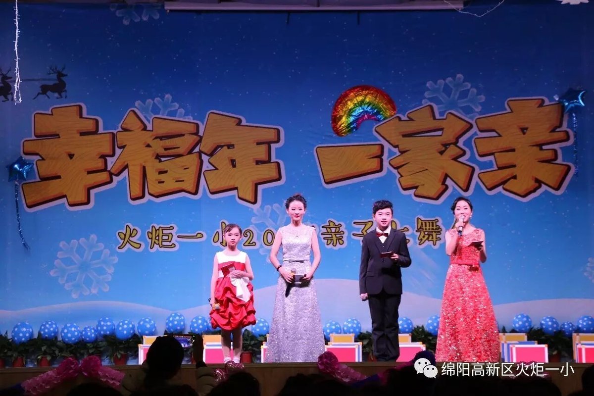 【幸福年  一家亲】火炬一小2017亲子大舞台开演咯！