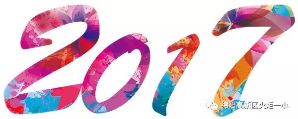【幸福年  一家亲】火炬一小2017亲子大舞台开演咯！