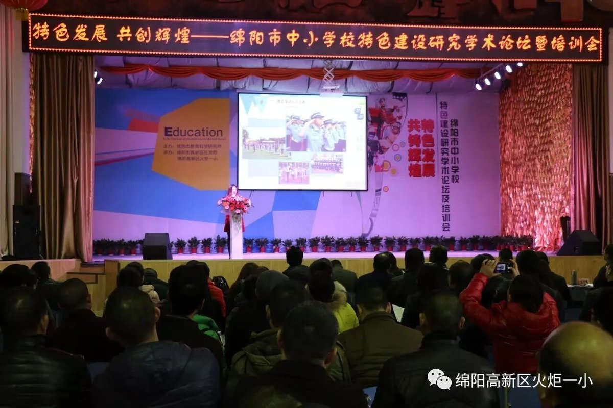 【火一动态】绵阳市中小学校特色建设研究学术论坛 暨培训会在火炬一小举行