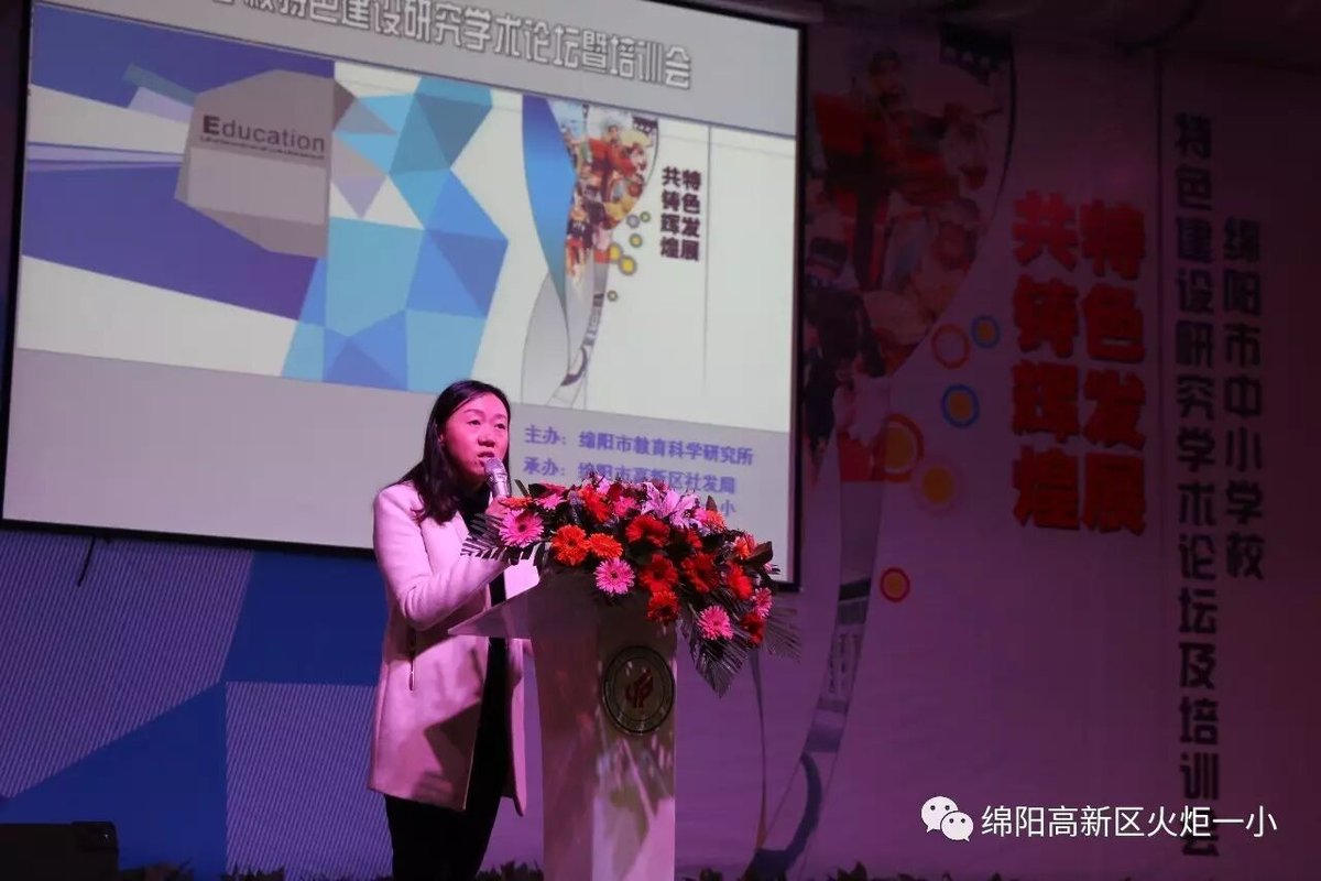 【火一动态】绵阳市中小学校特色建设研究学术论坛 暨培训会在火炬一小举行