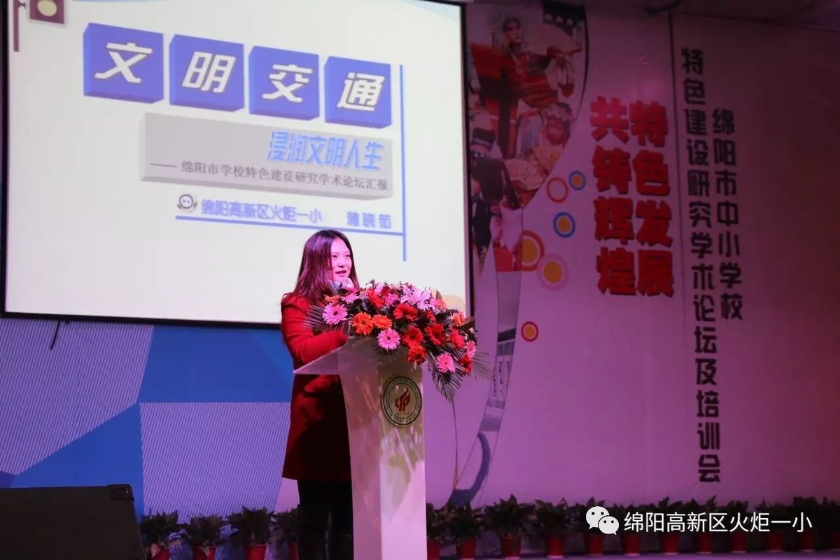 【火一动态】绵阳市中小学校特色建设研究学术论坛 暨培训会在火炬一小举行