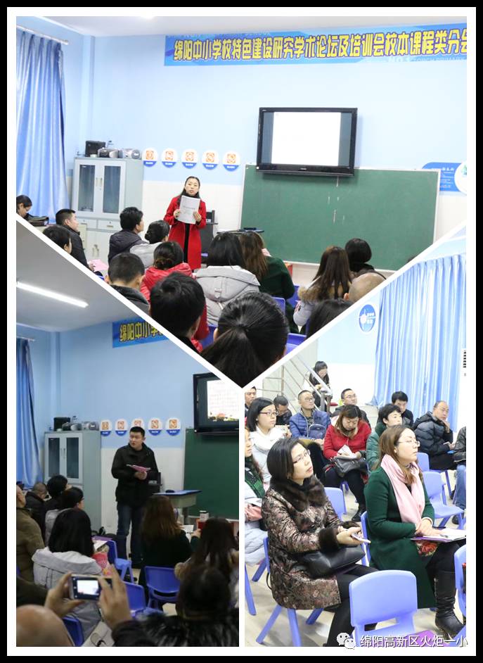 【火一动态】绵阳市中小学校特色建设研究学术论坛 暨培训会在火炬一小举行