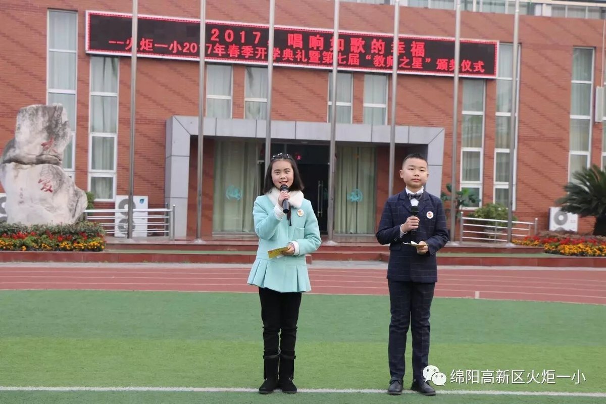 【火炬一小】火炬一小2017春季开学典礼暨第七届“教师之星”颁奖仪式
