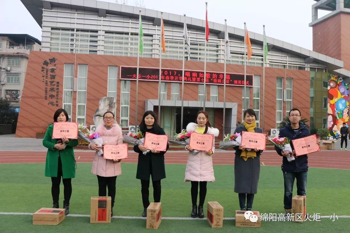 【火炬一小】火炬一小2017春季开学典礼暨第七届“教师之星”颁奖仪式