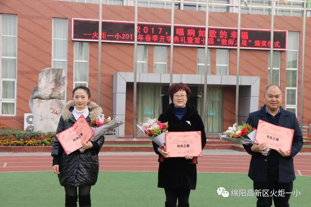 【火炬一小】火炬一小2017春季开学典礼暨第七届“教师之星”颁奖仪式
