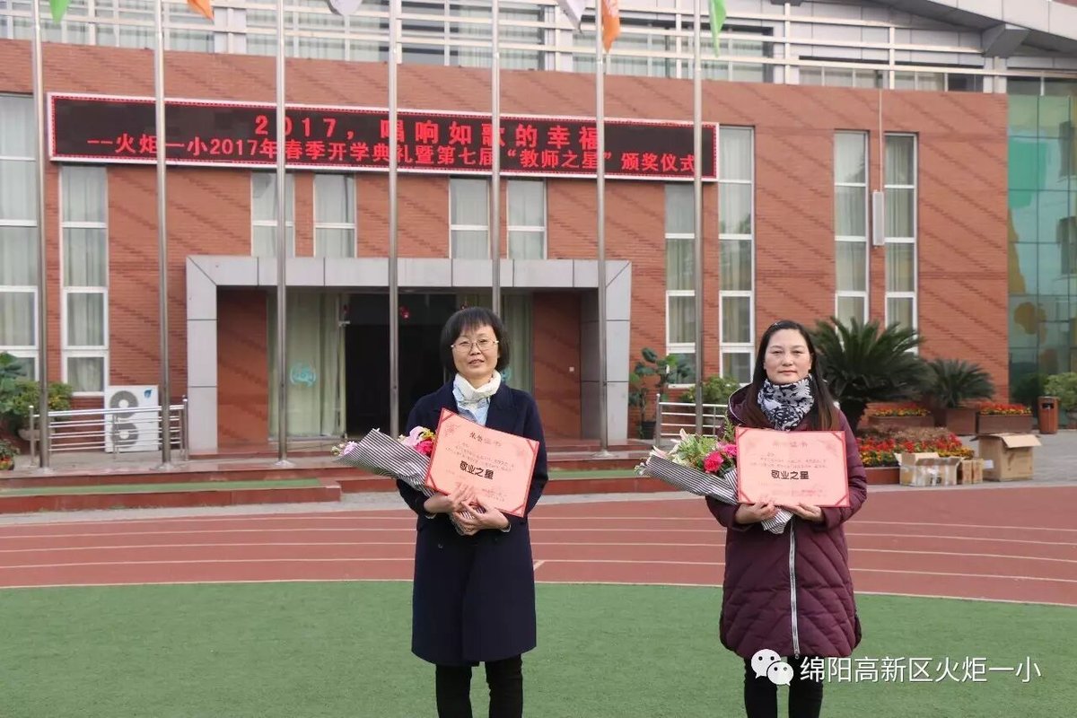 【火炬一小】火炬一小2017春季开学典礼暨第七届“教师之星”颁奖仪式