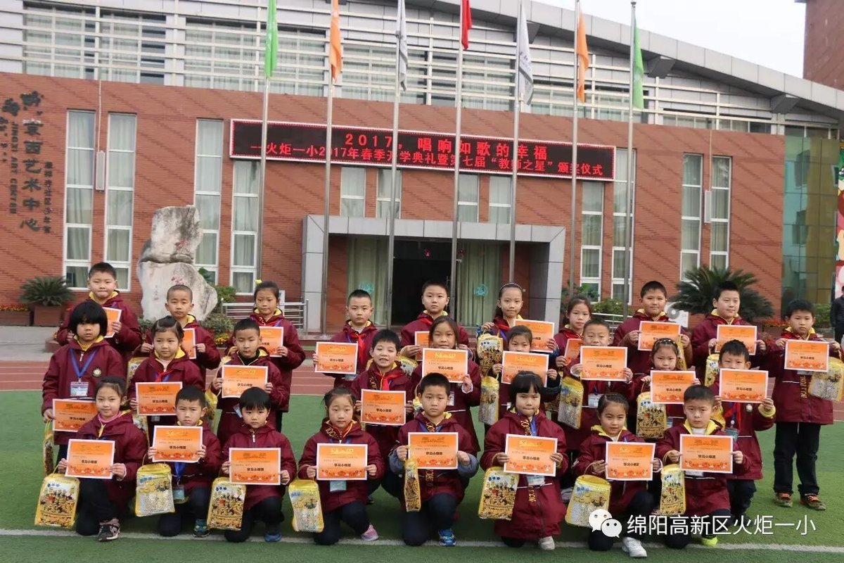 【火炬一小】火炬一小2017春季开学典礼暨第七届“教师之星”颁奖仪式