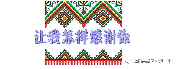 【班主任主题印象辑6】让我怎样感谢你