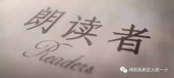 【火一动态】我是朗读者--第十五期教师论坛