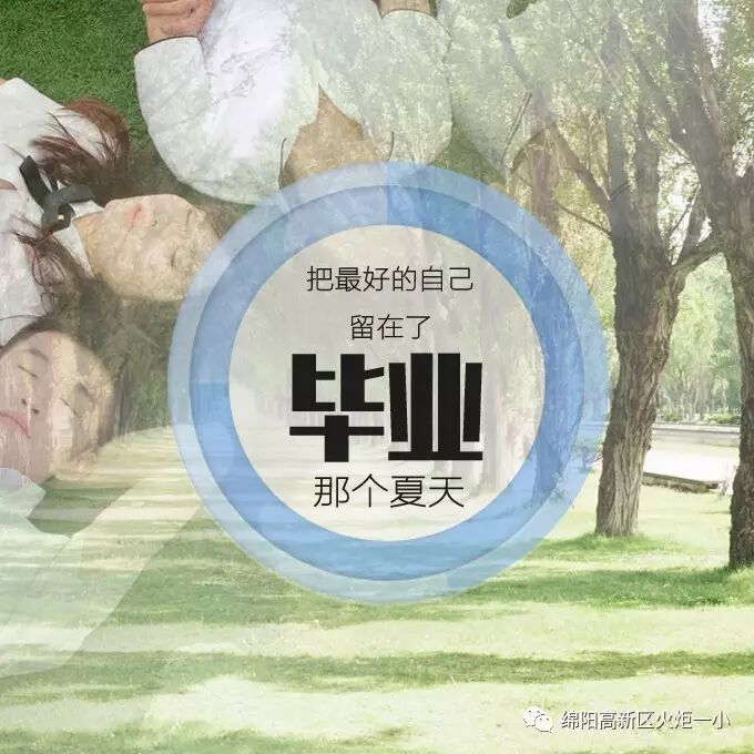 【毕业特辑】火炬一小2017届毕业典礼