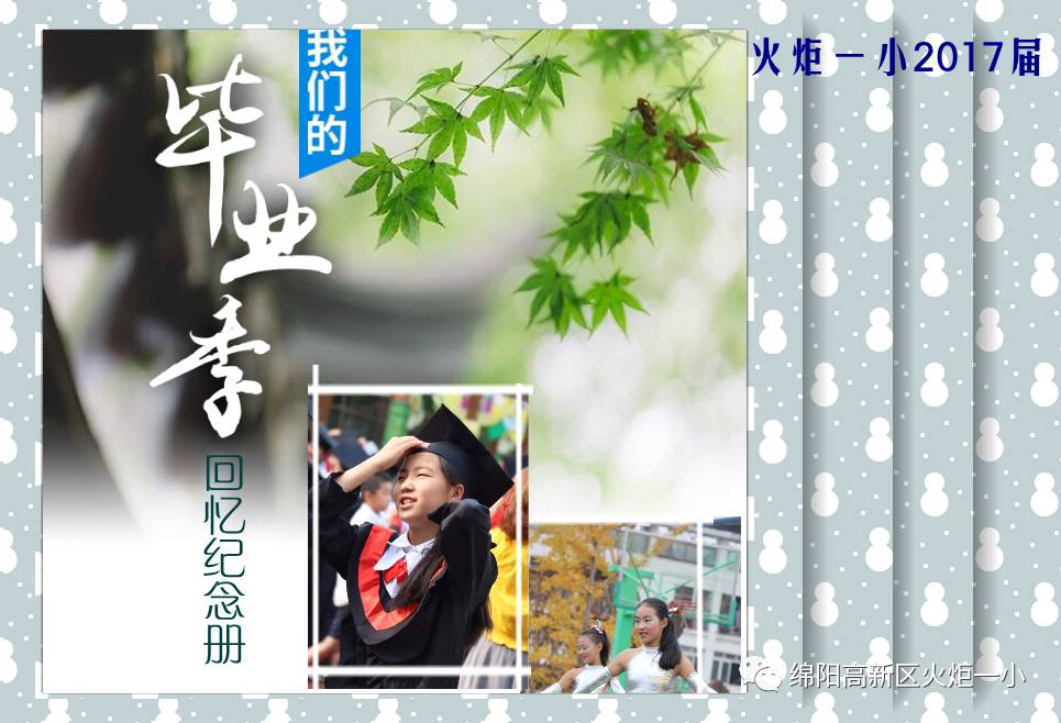 【毕业特辑】我们的毕业季——回忆纪念册