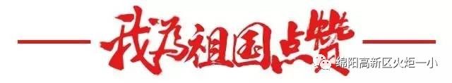 火炬一小2017年国庆、中秋放假安排