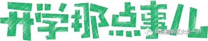 【火一动态】开学那点事儿