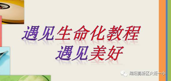 周仁玲：《遇见生命化教程 遇见美好》