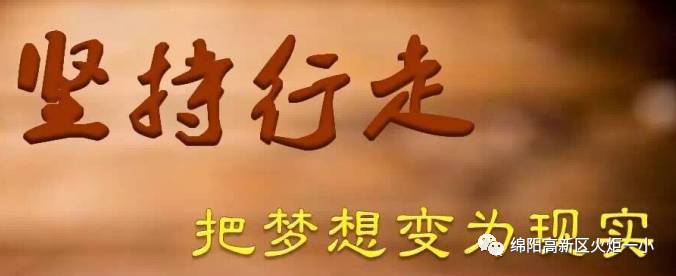 邓洁：《坚持行走，把梦想变为现实》