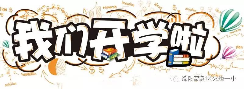 【火一动态】火炬一小2017年秋开学典礼