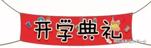 【火一动态】火炬一小2017年秋开学典礼